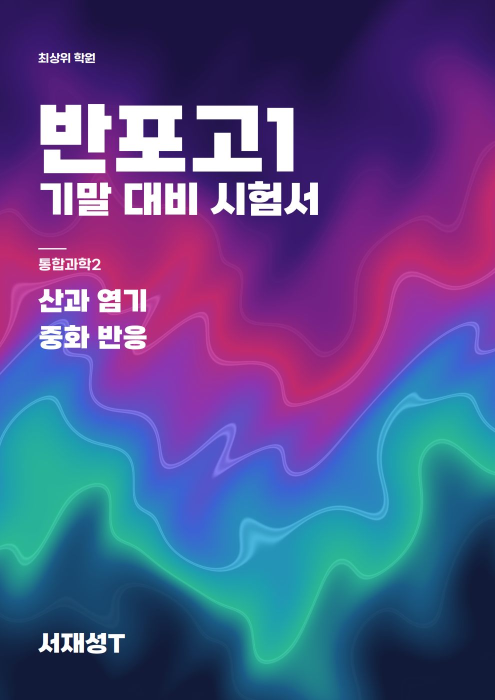 반포고1 기말 대비 시험서 표지