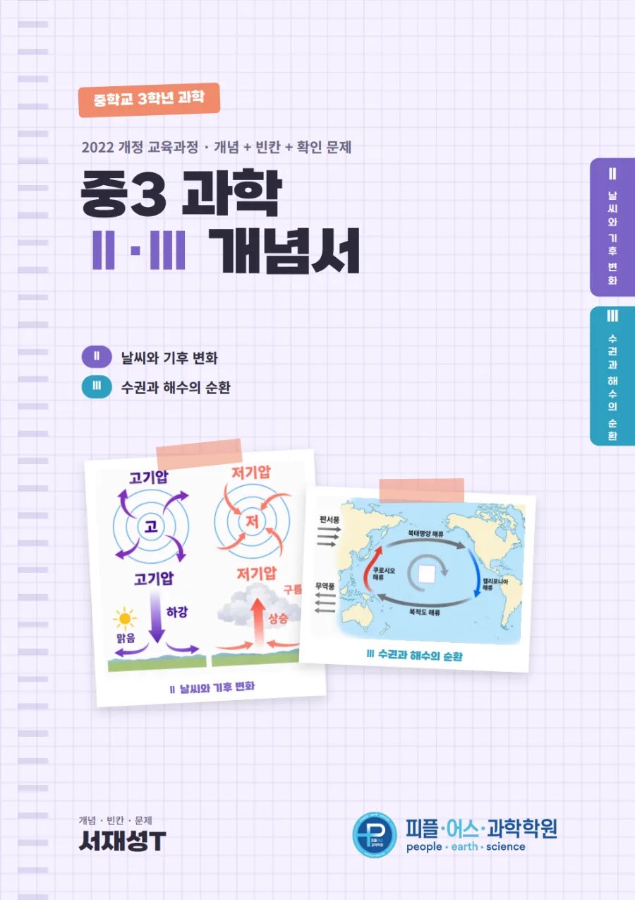 중3 과학 Ⅱ·Ⅲ 개념서 표지