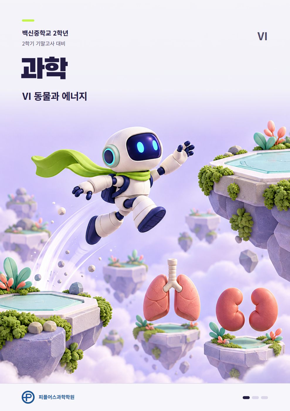 Ⅵ 동물과 에너지 표지