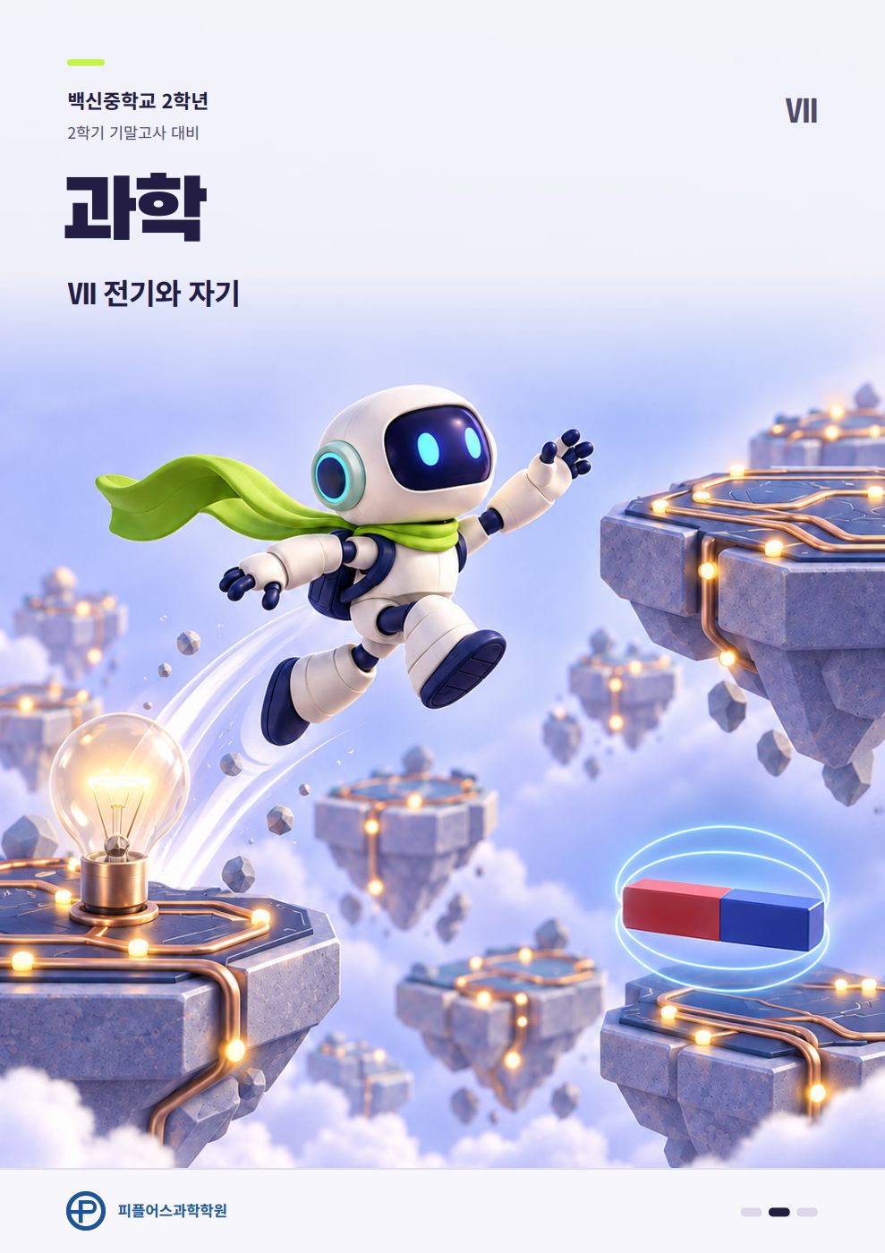 Ⅶ 전기와 자기 표지