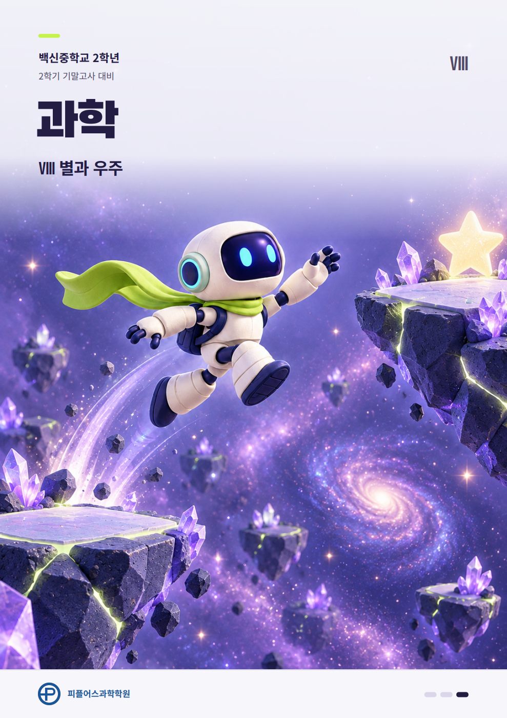 Ⅷ 별과 우주 표지
